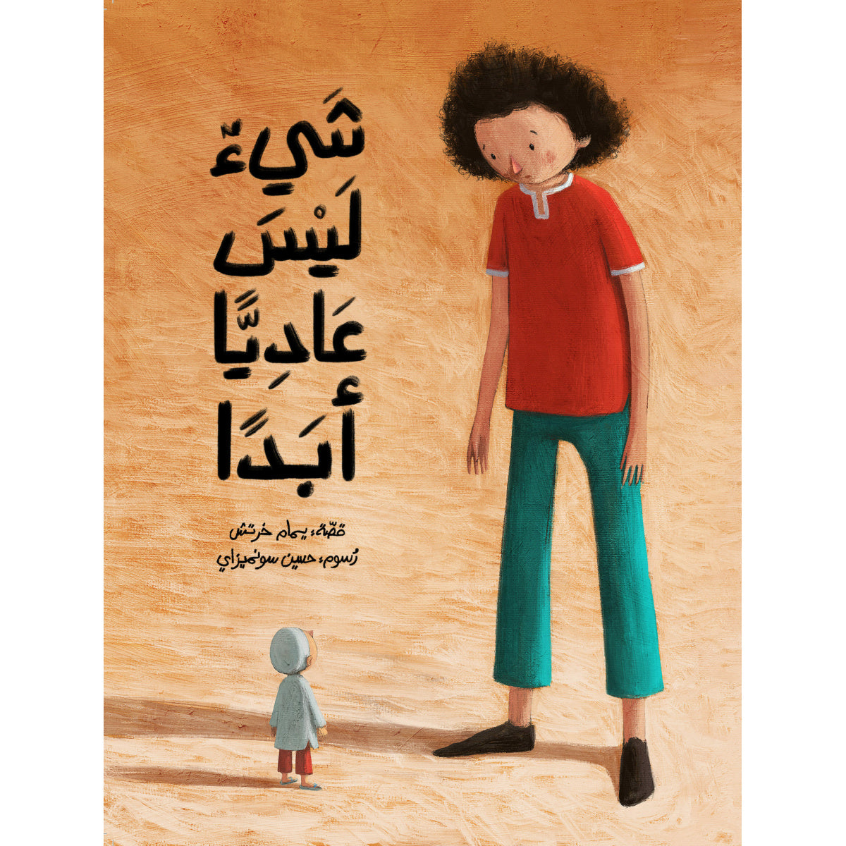 شيء ليس عاديا أبداً