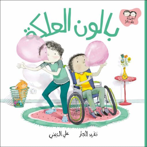 سلسلة جاد وتالا : بالون العلكة