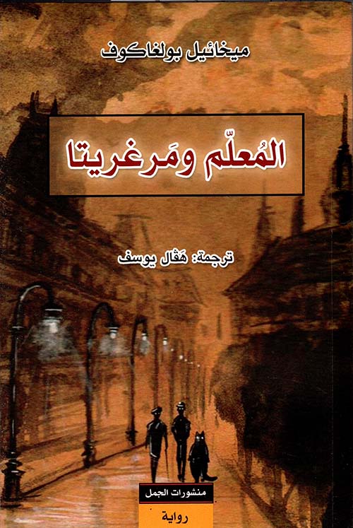 المعلم ومرغريتا