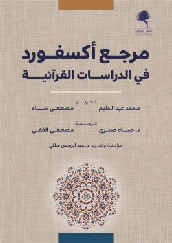 مرجع أكسفورد في الدراسات القرآنية (جزئين)