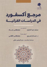 مرجع أكسفورد في الدراسات القرآنية (جزئين)
