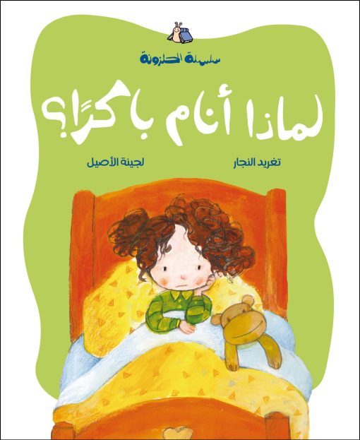 لماذا أنام باكرا؟