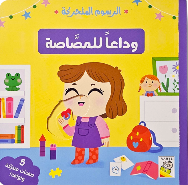 الرسوم المتحركة : وداعا للمصاصة
