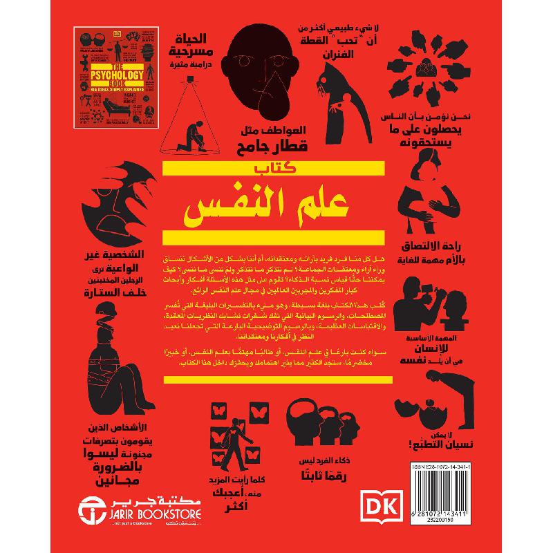 كتاب علم النفس أفكار كبيرة بشرح مبسط