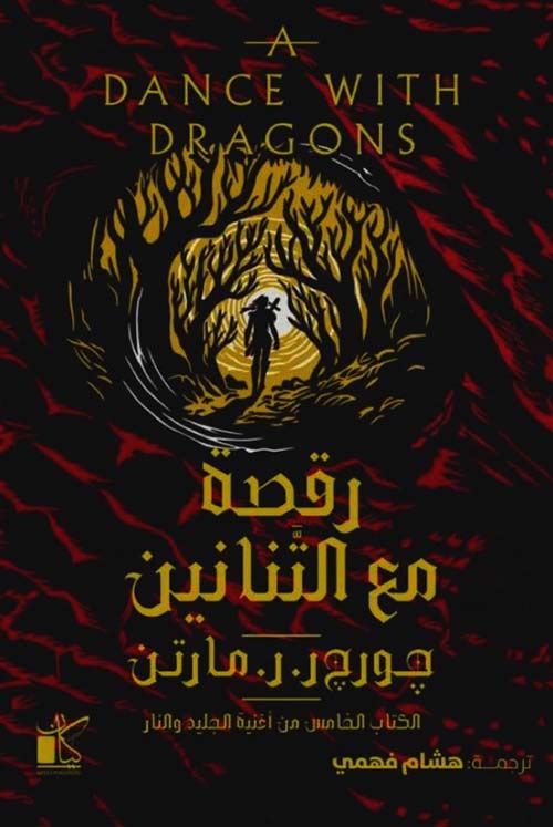 رقصة مع التنانين : الكتاب الخامس من أغنية الجليد والنار 2/1