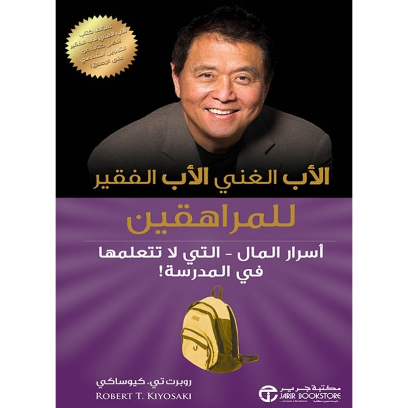 الأب الغني الأب الفقير للمراهقين