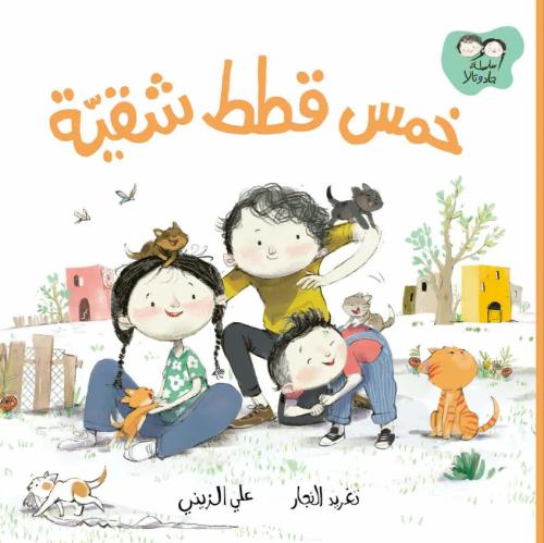سلسلة جاد وتالا : خمس قطط شقية