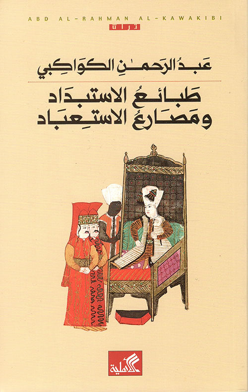 طبائع الاستبداد ومصارع الاستعباد