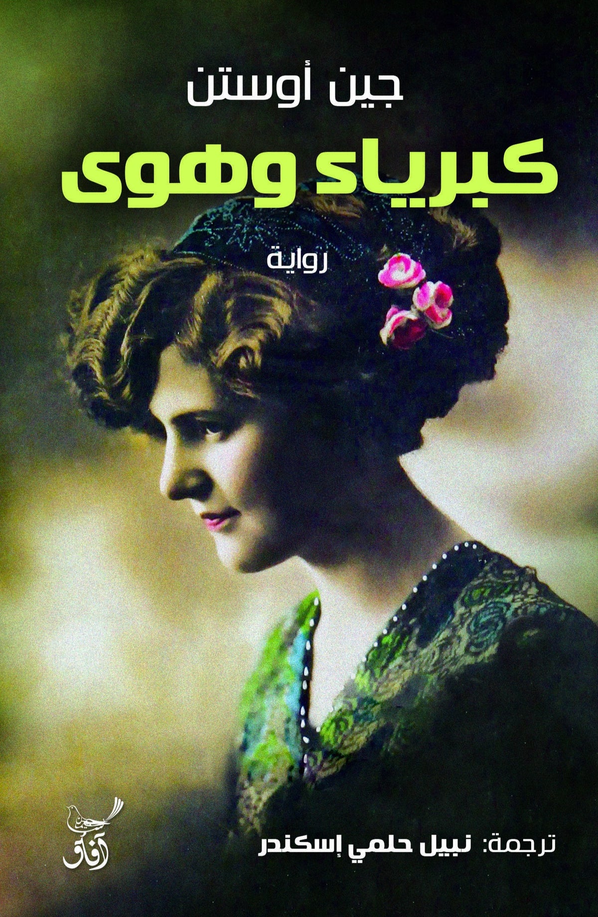 كبرياء وهوى