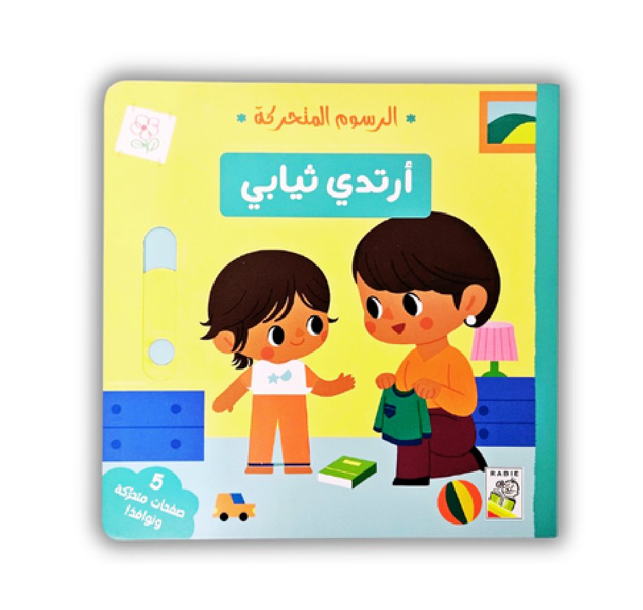 الرسوم المتحركة : أرتدي ثيابي