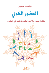 الحضور الكوني : طاقة السماء والأرض - ابتسام جميل
