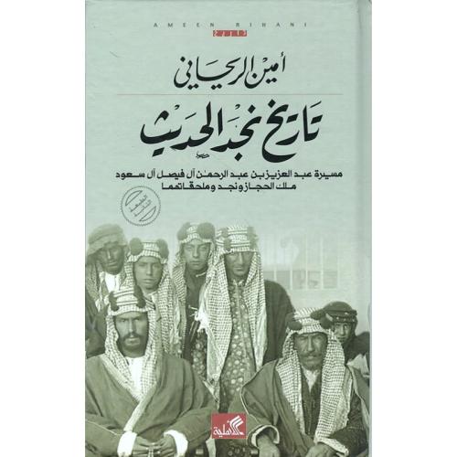 تاريخ نجد الحديث