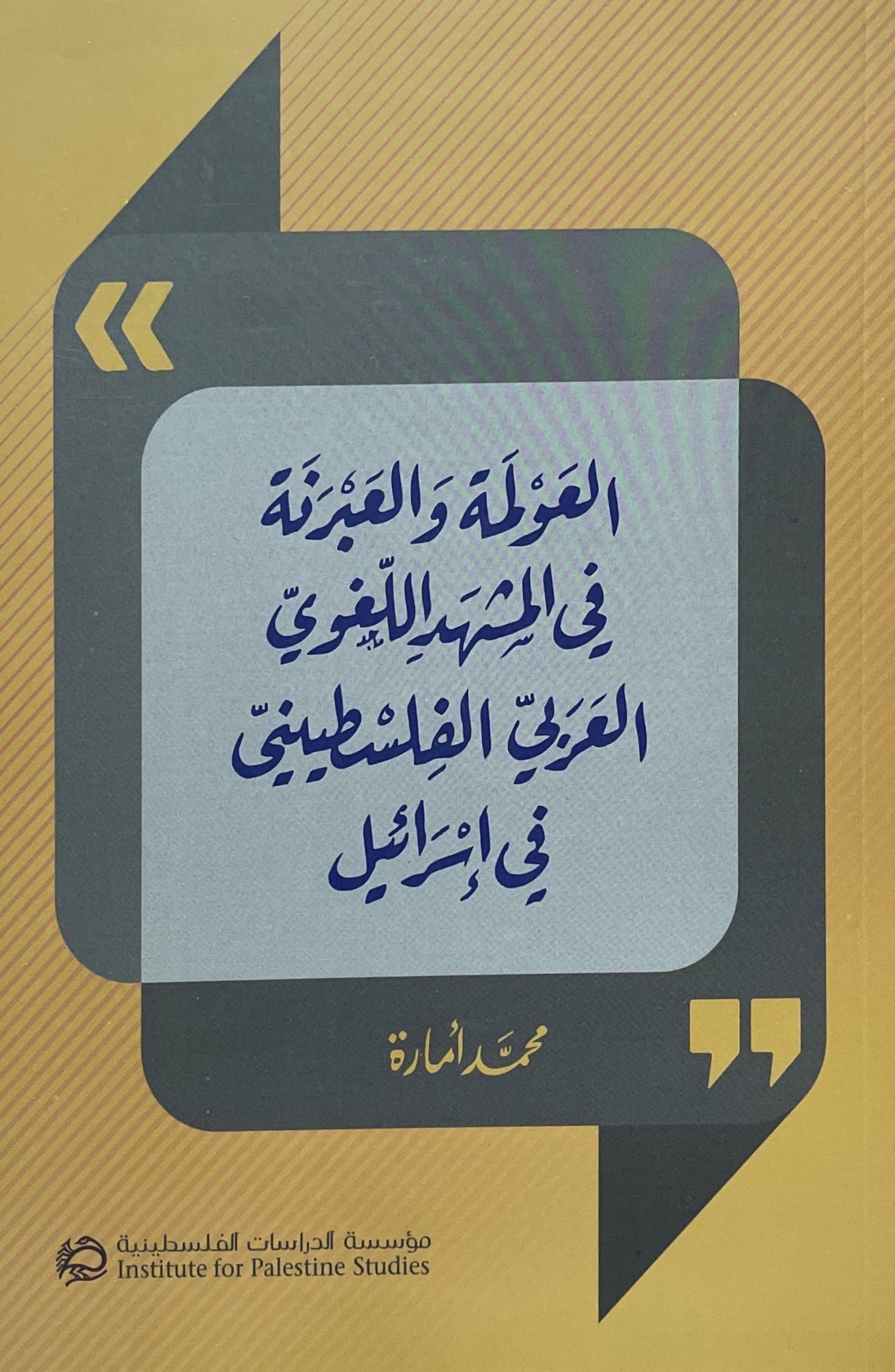 العولمة والعبرنة في المشهد اللغوي العربي الفلسطيني في إسرائيل