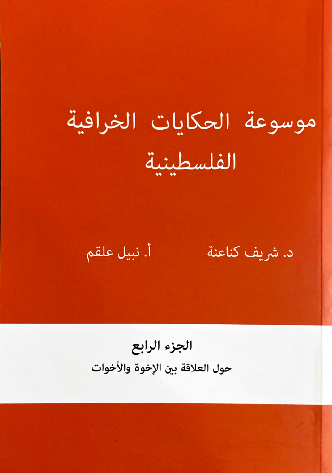 ⁨موسوعة الحكايات الخرافية الفلسطينية : خمسة أجزاء⁩