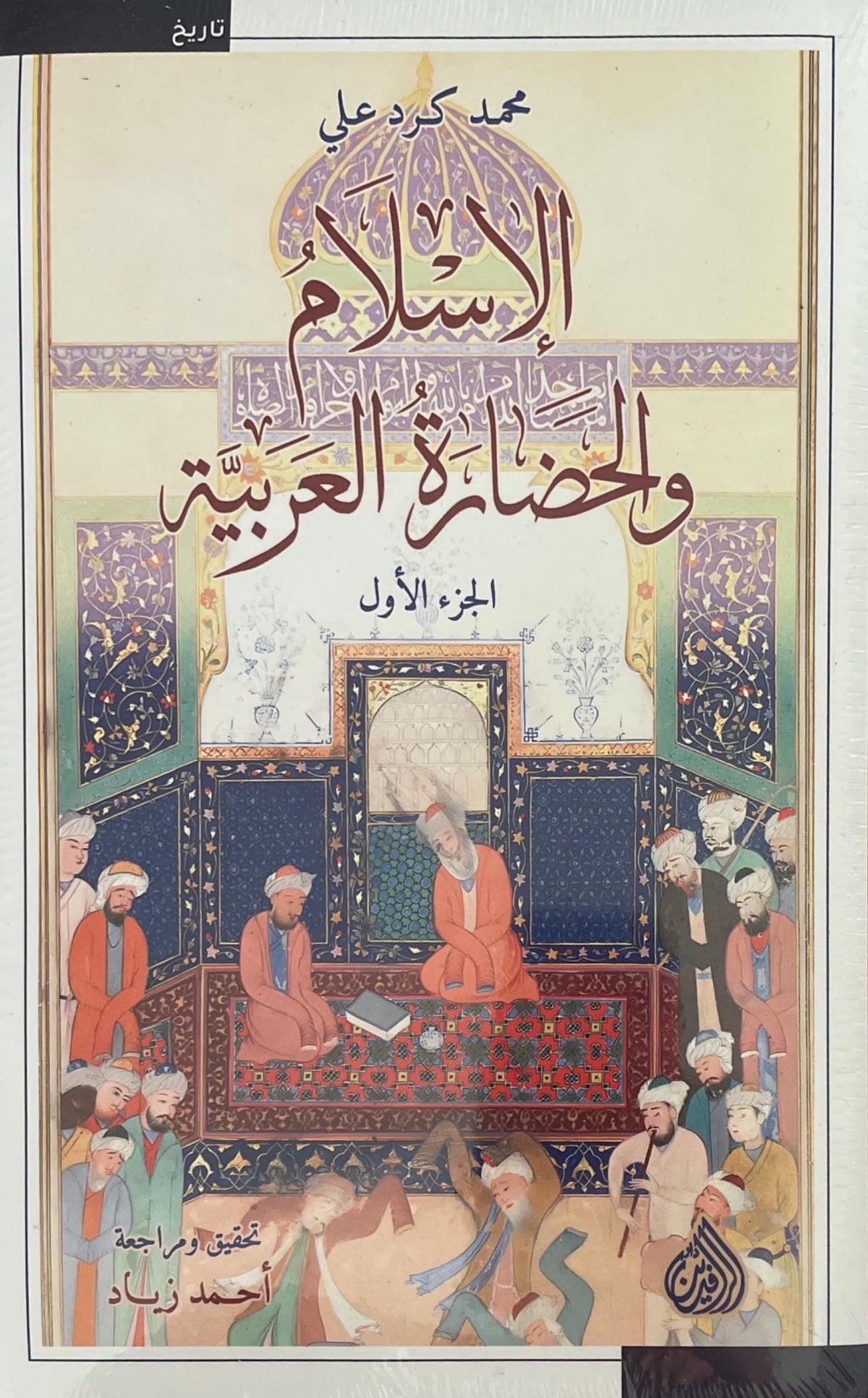 الاسلام والحضارة العربية : الجزء الأول والثاني