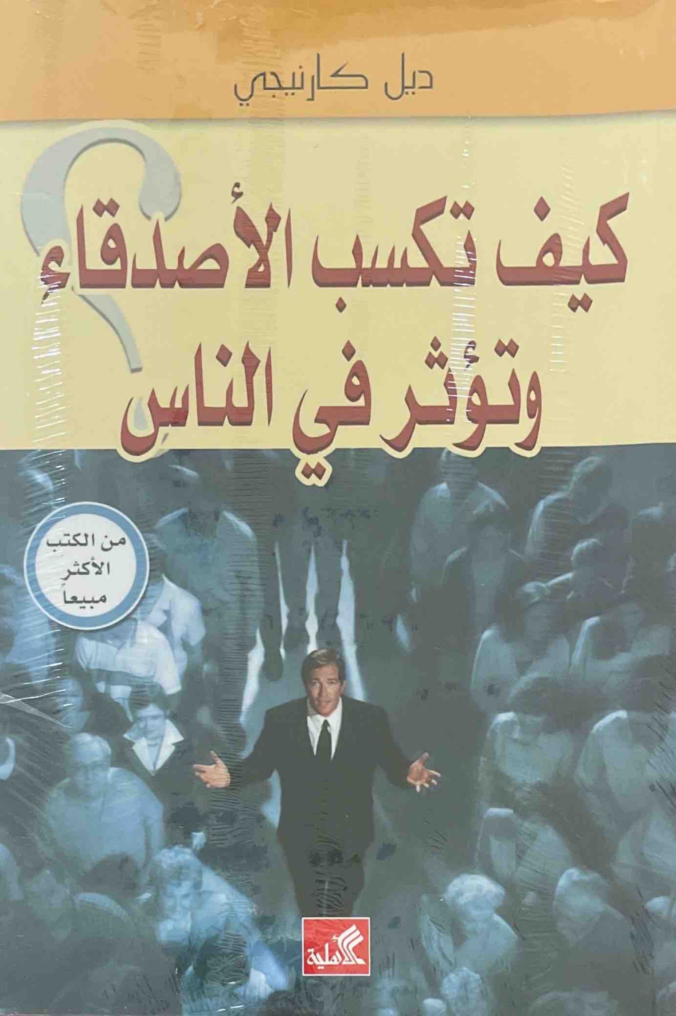 كيف تكسب الأصدقاء وتؤثر في الناس