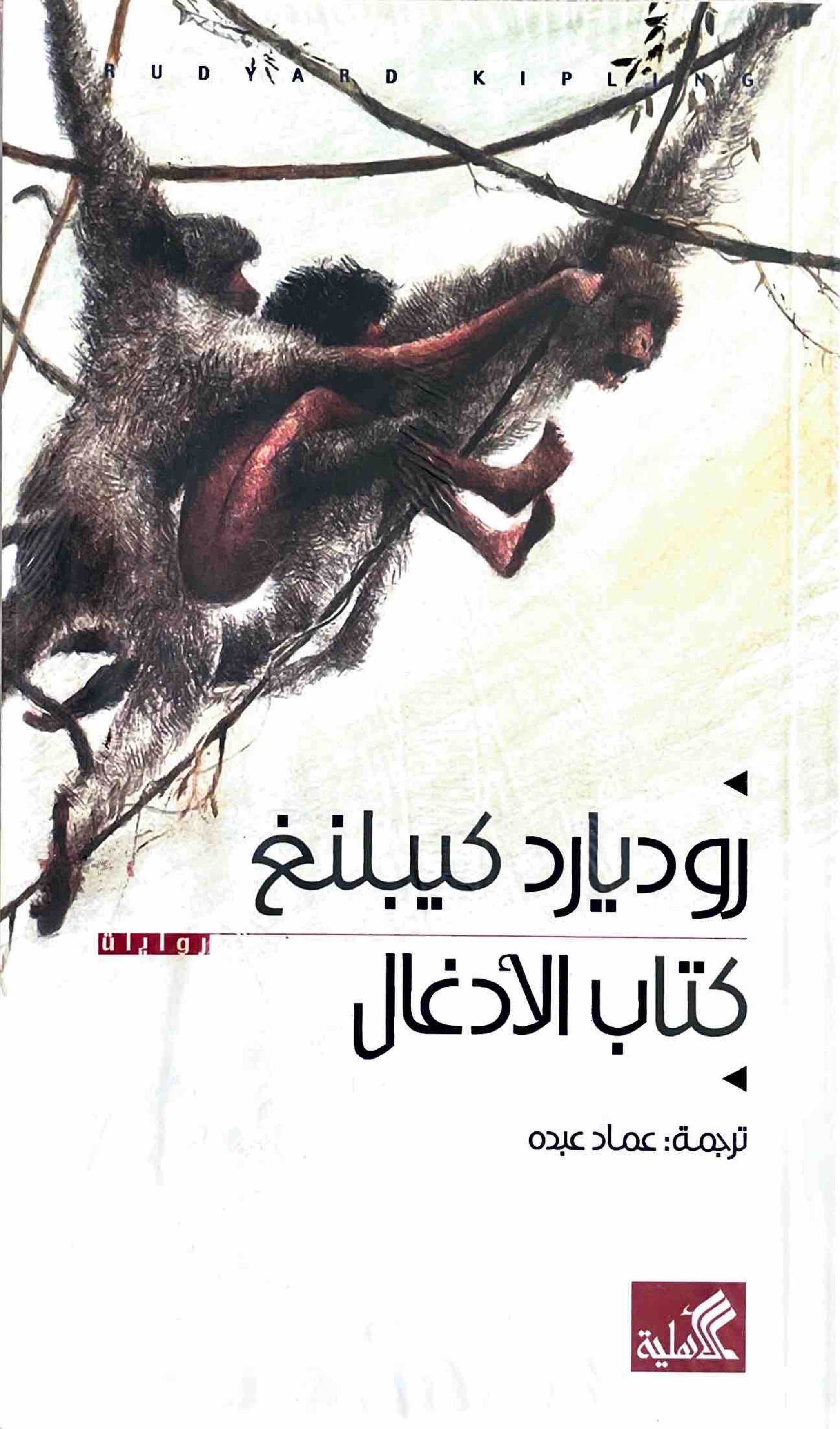 كتاب الأدغال