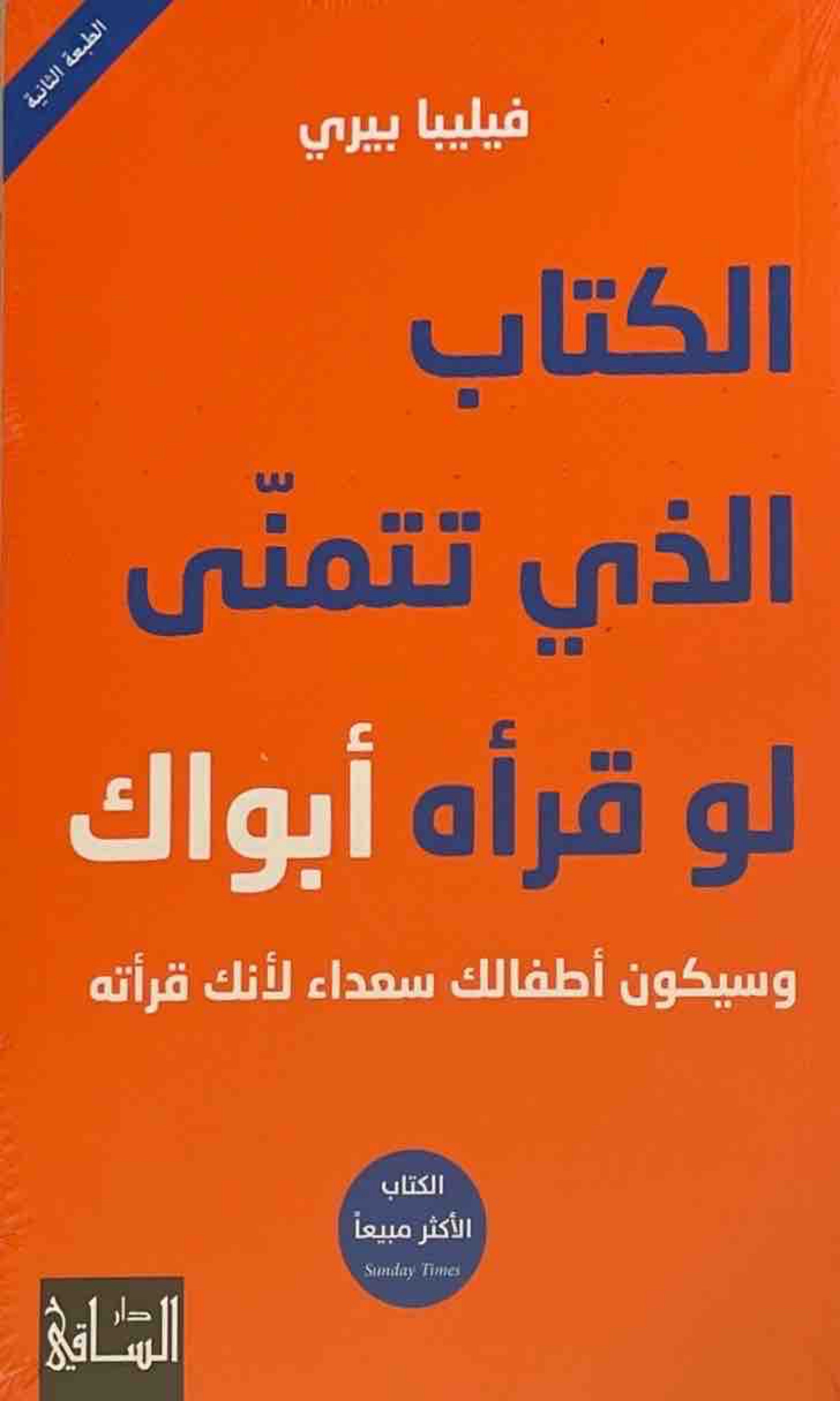 الكتاب الذي تتمنى لو قرأه أبواك : وسيكون أطفالك سعداء لانك قرأته