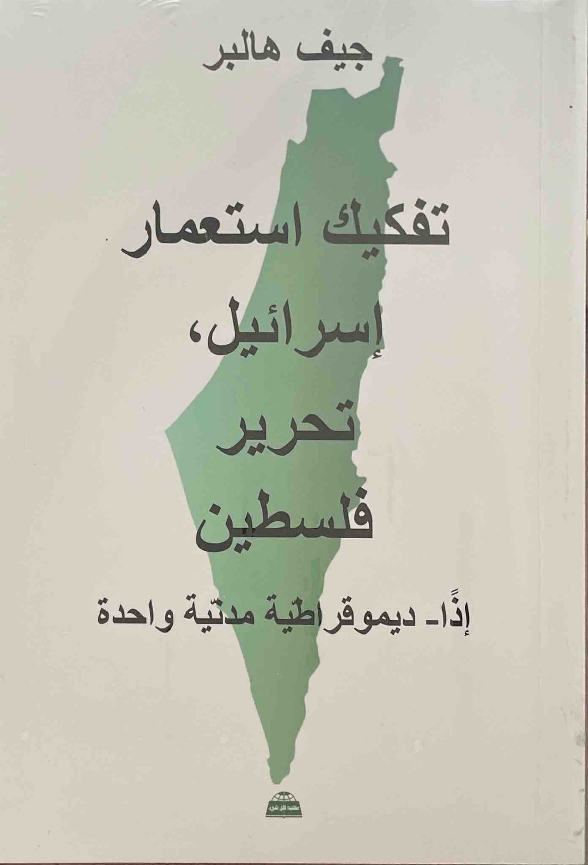 تفكيك إستعمار إسرائيل تحرير فلسطين