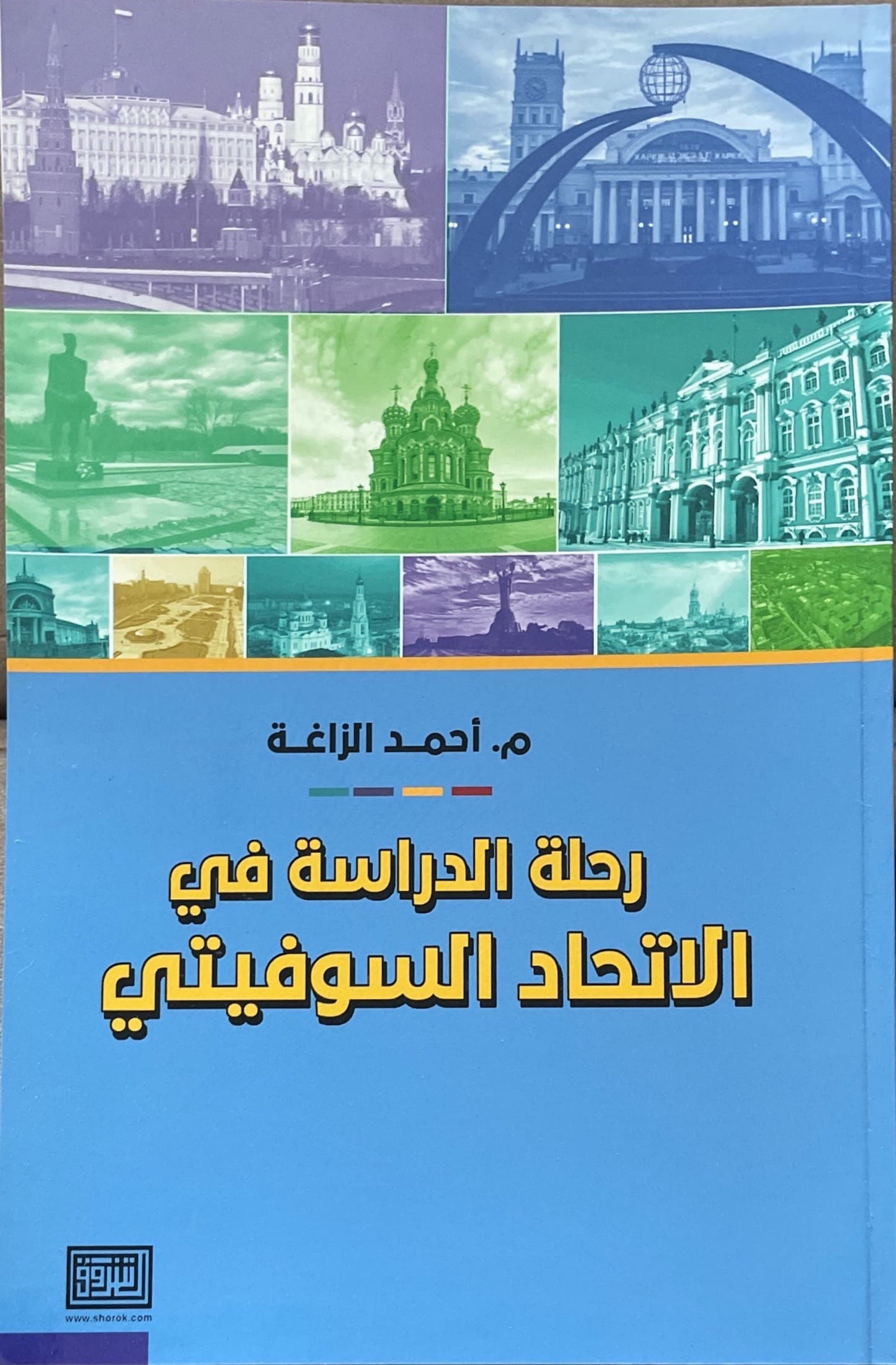 رحلة الدراسة في الإتحاد السوفيتي