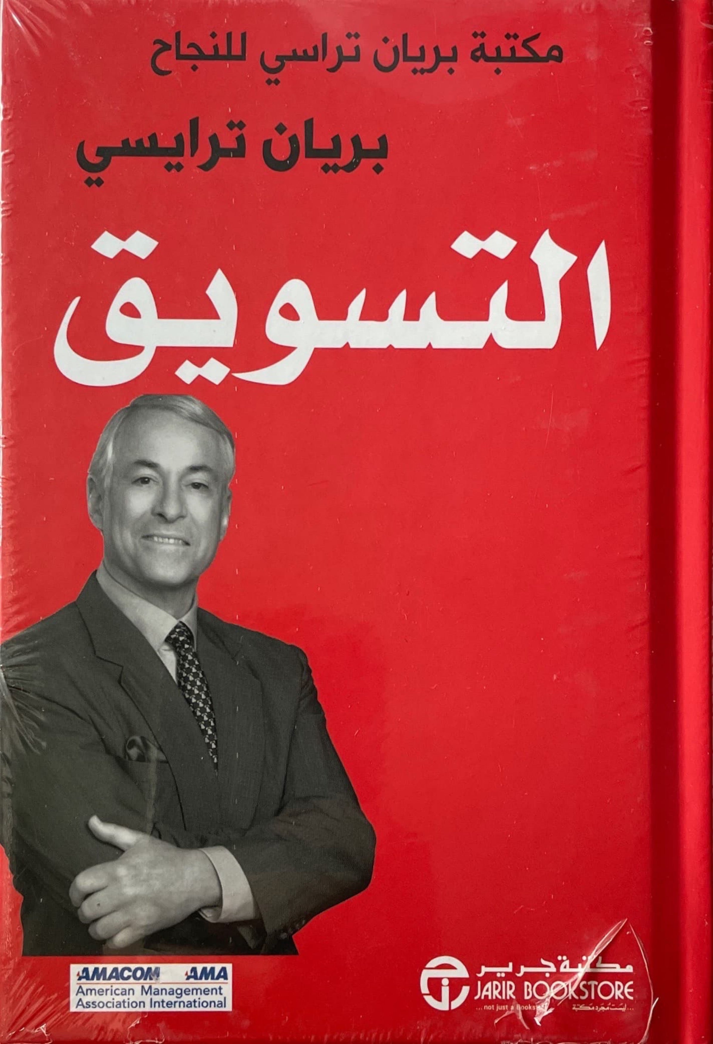 التسويق : مكتبة بريان تراسي للنجاح