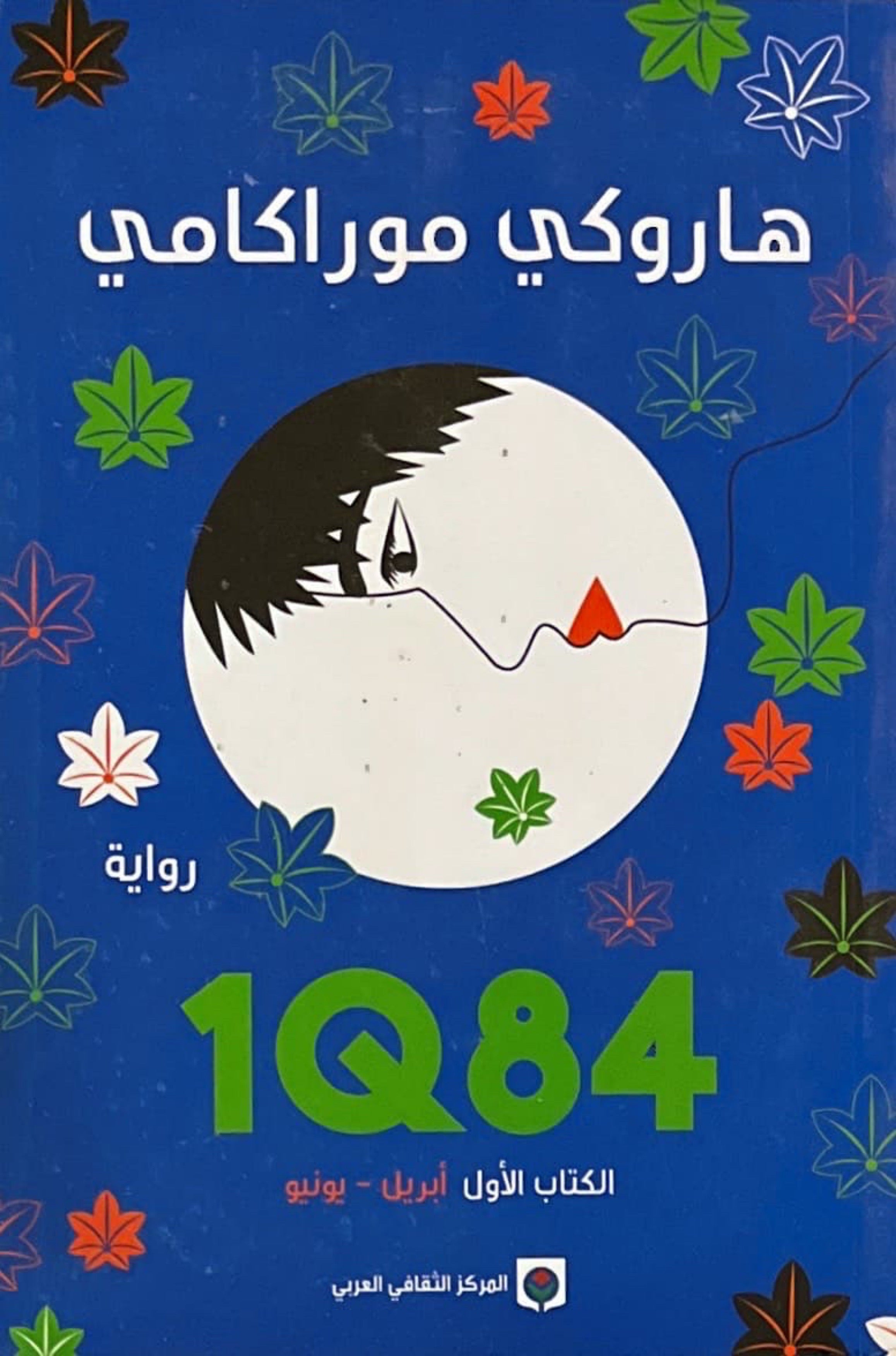 1Q84 الكتاب الأول