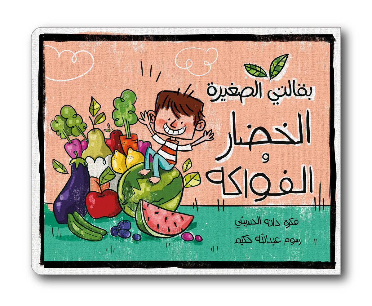 بقالتي الصغيرة : الخضار والفواكه