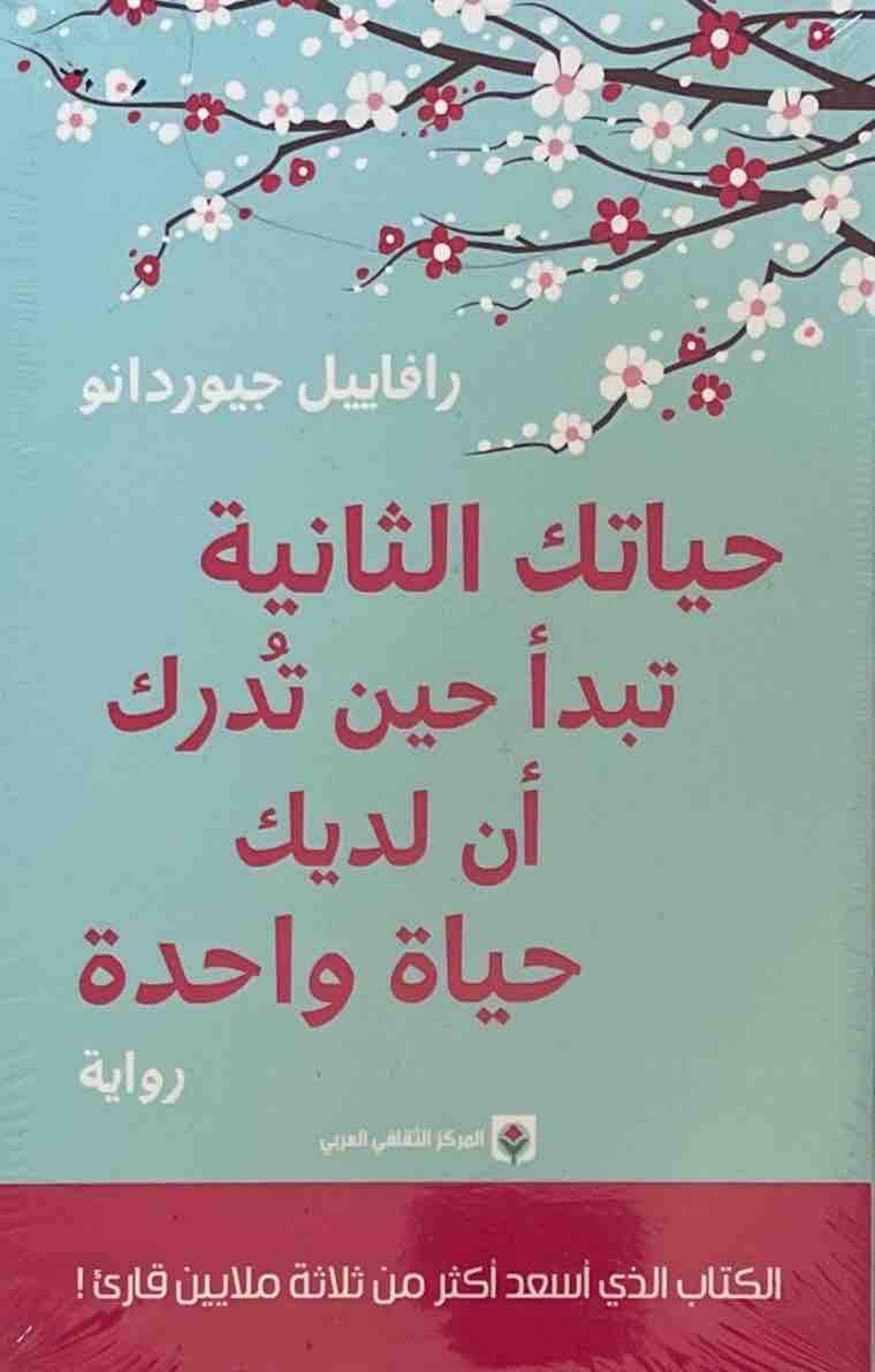 حياتك الثانية تبدأ حين تدرك أن لديك حياة واحدة