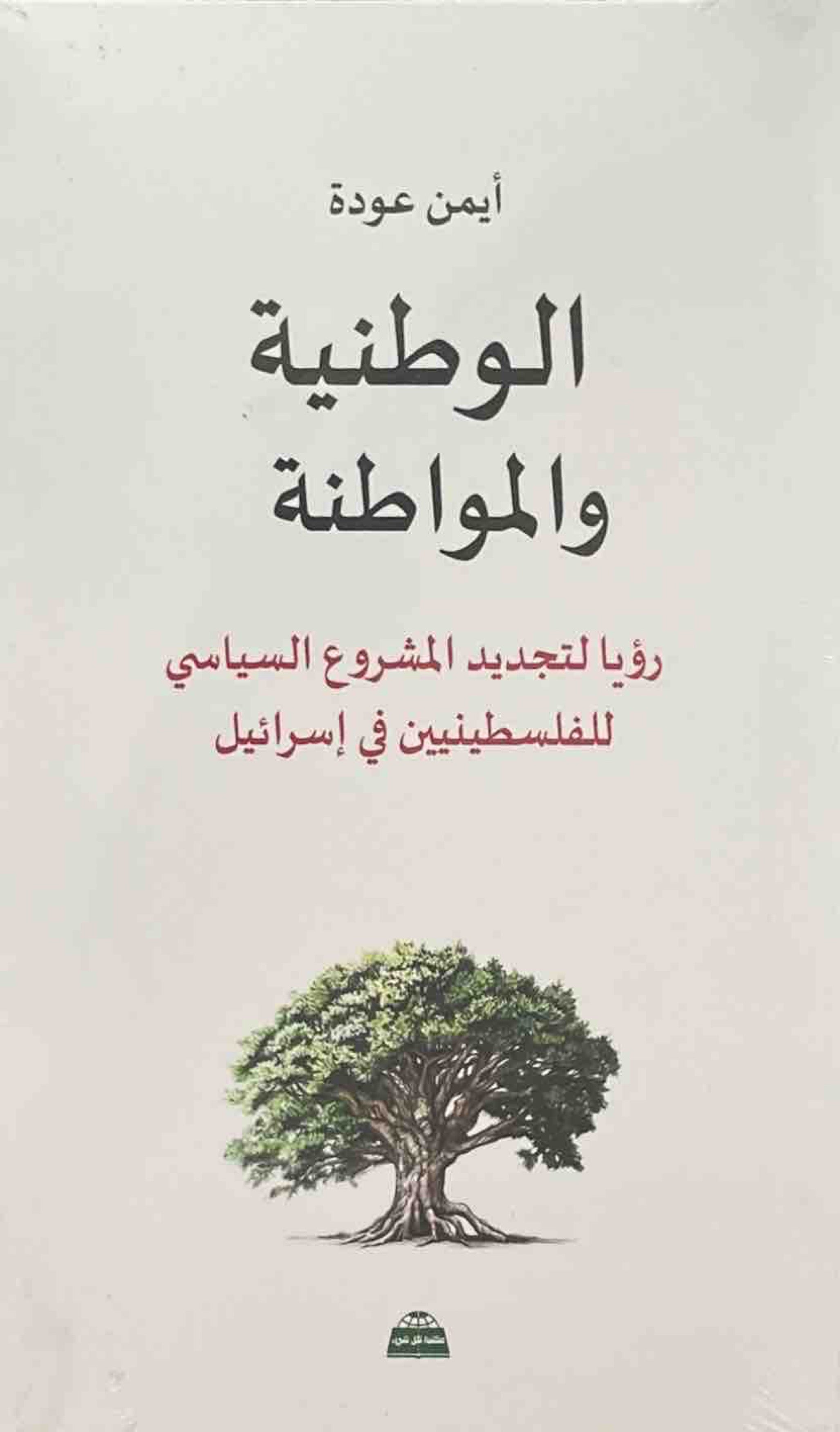 الوطنية والمواطنة : رؤيا لتجديد المشروع السياسي للفلسطينيين في إسرائيل