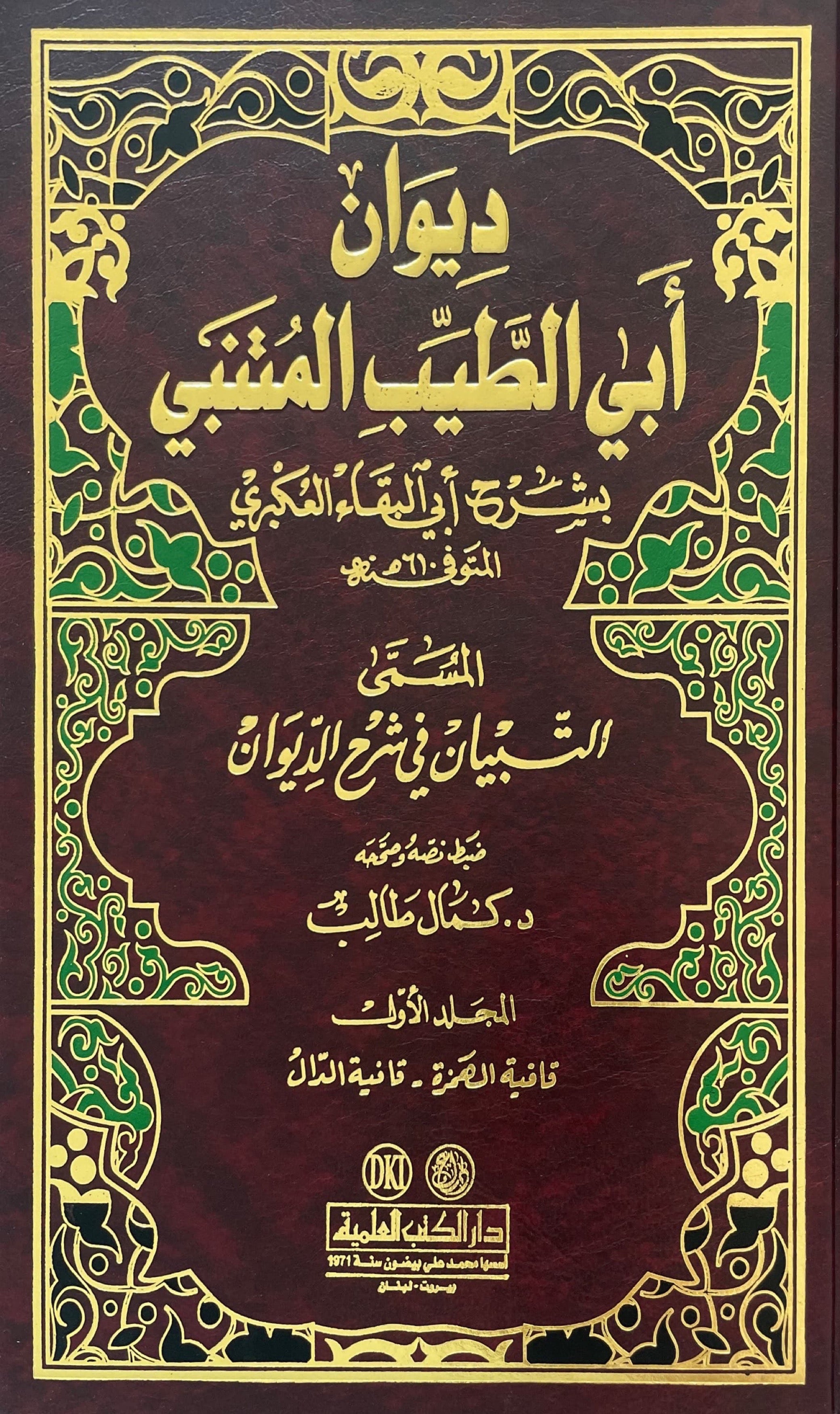 ديوان أبي الطيب المتنبي - أربعة مجلدات