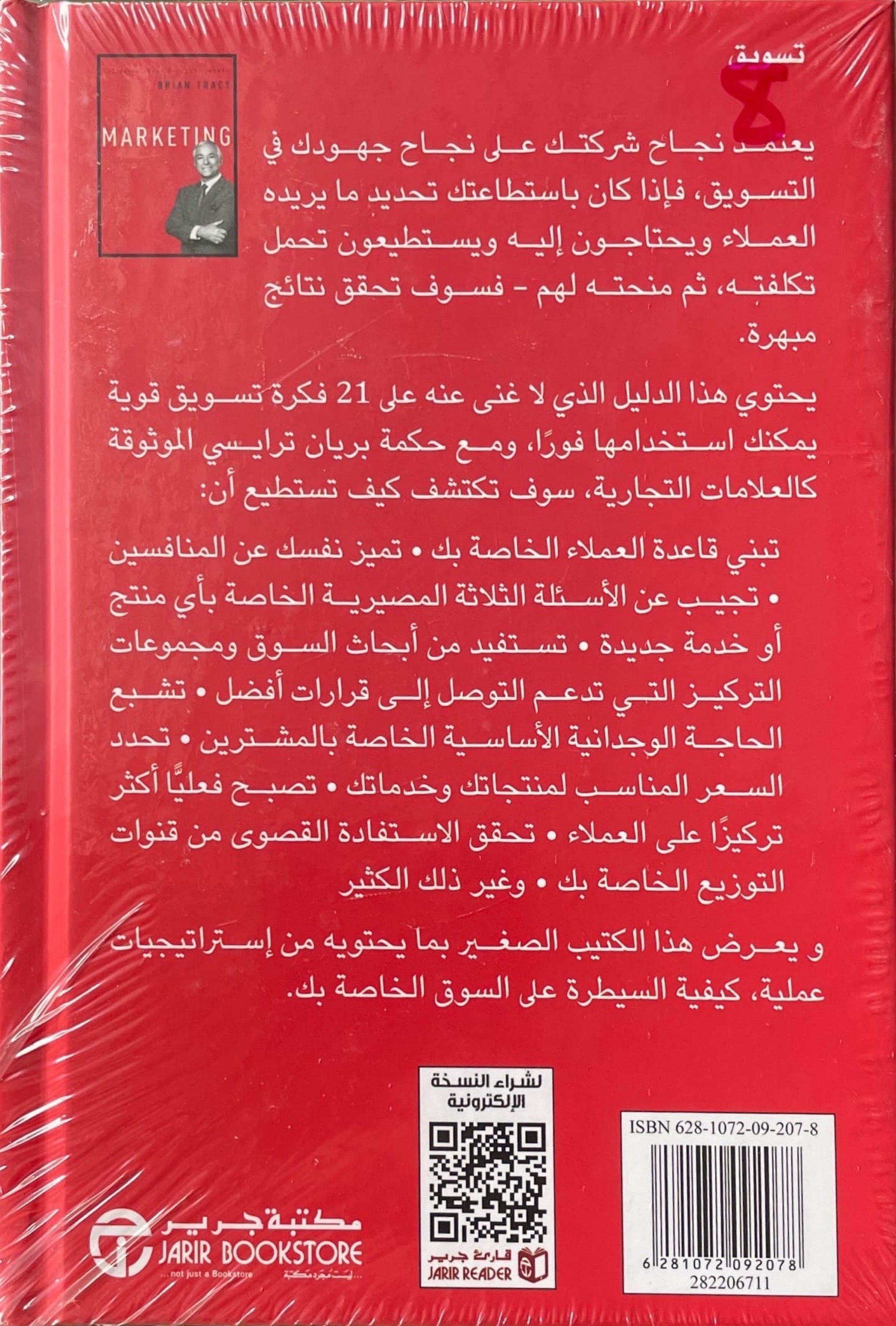 التسويق : مكتبة بريان تراسي للنجاح