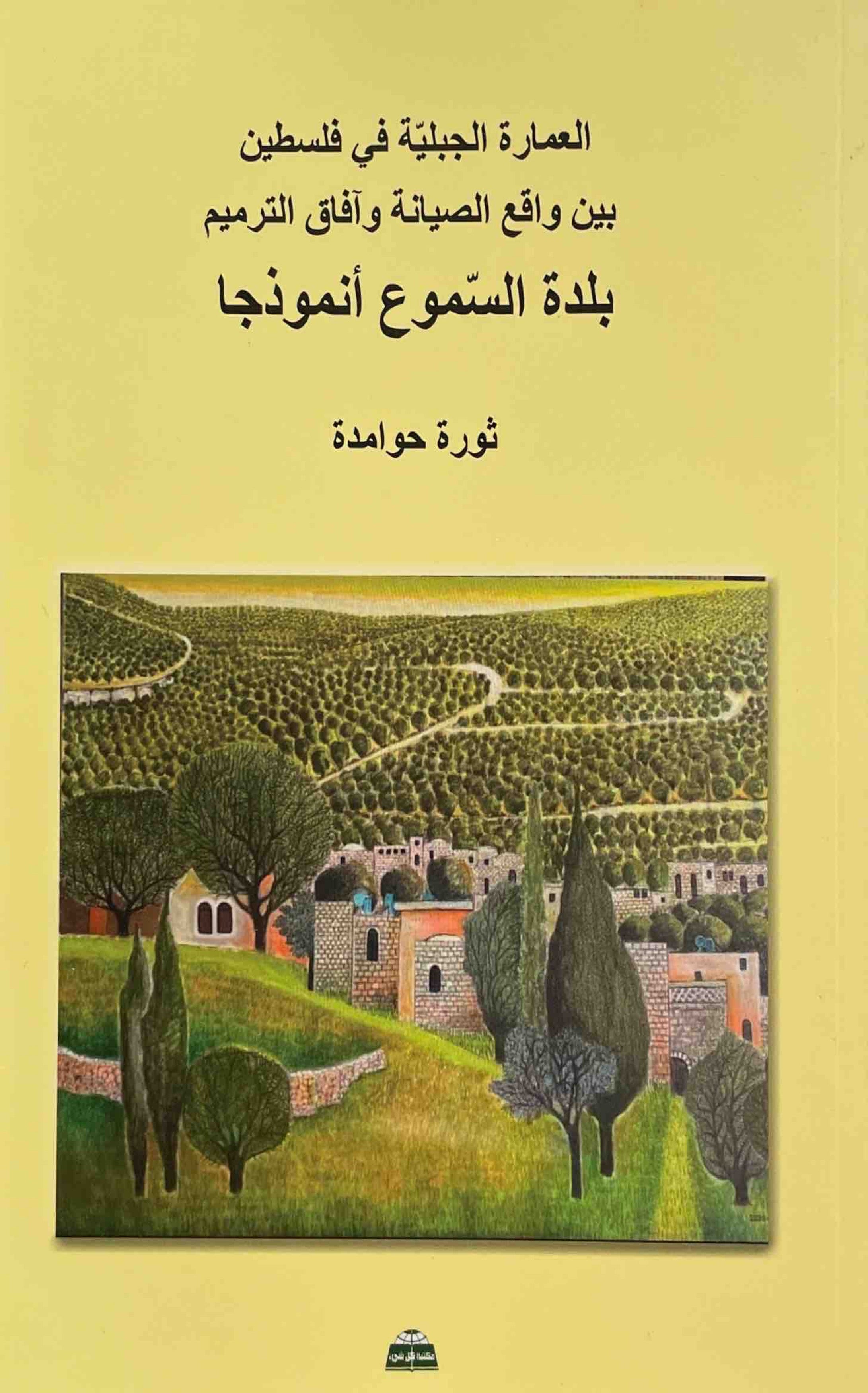 العمارة الجبلية في فلسطين بين واقع الصيانة وآفاق الترميم : بلدة السموع أنموذجا