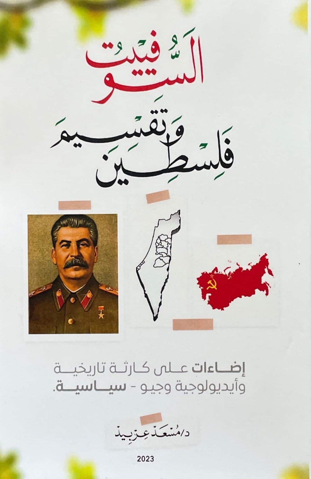 السوفييت وتقسيم فلسطين