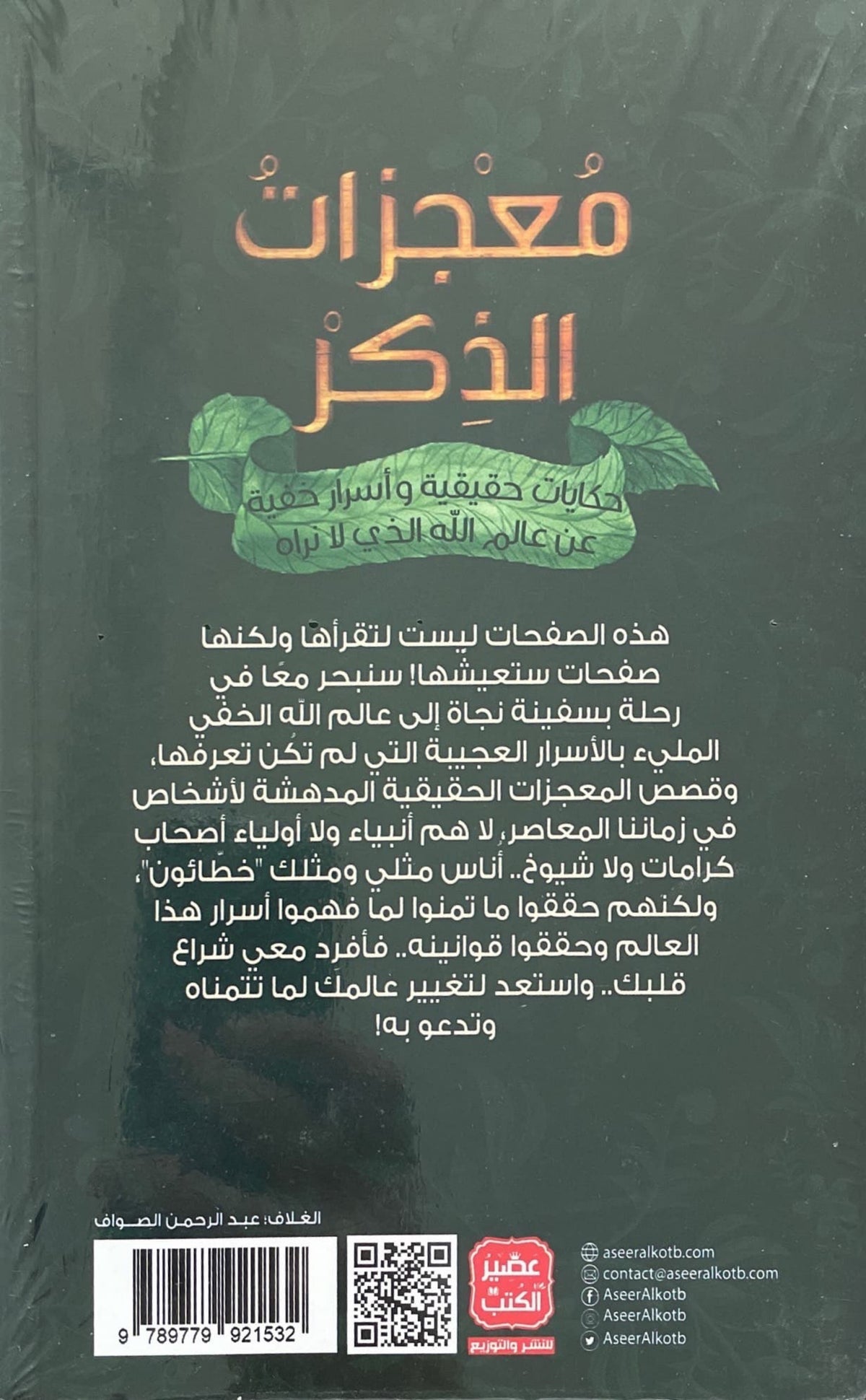 معجزات الذكر ؛ أوجه الاعجاز في ذكر الله