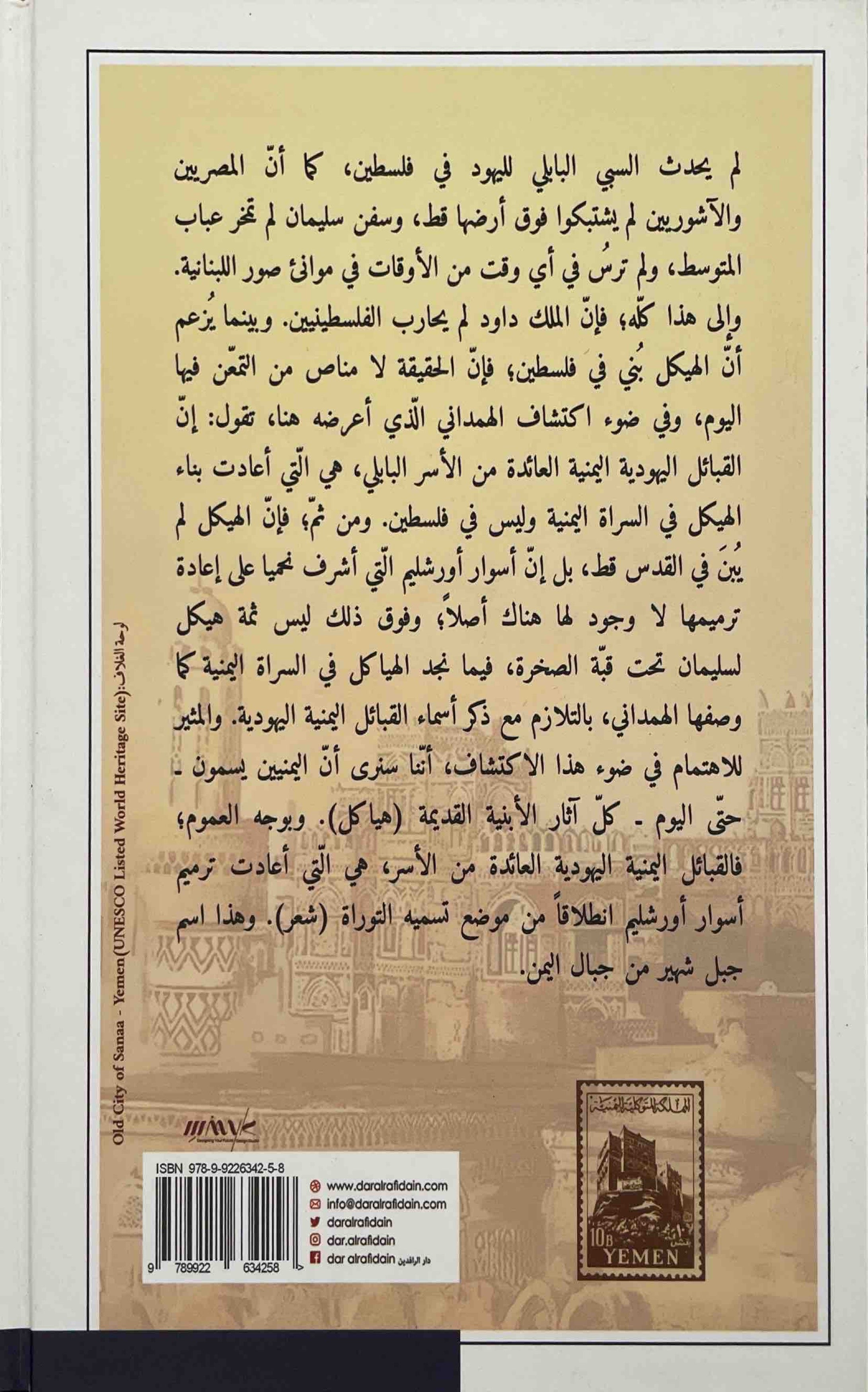 فلسطين المتخيلة : ارض التوراة في اليمن القديم - المجلد الأول والثاني