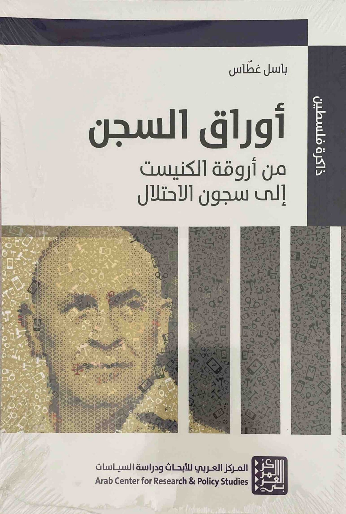 أوراق السجن : من أروقة الكنيست إلى سجون الاحتلال