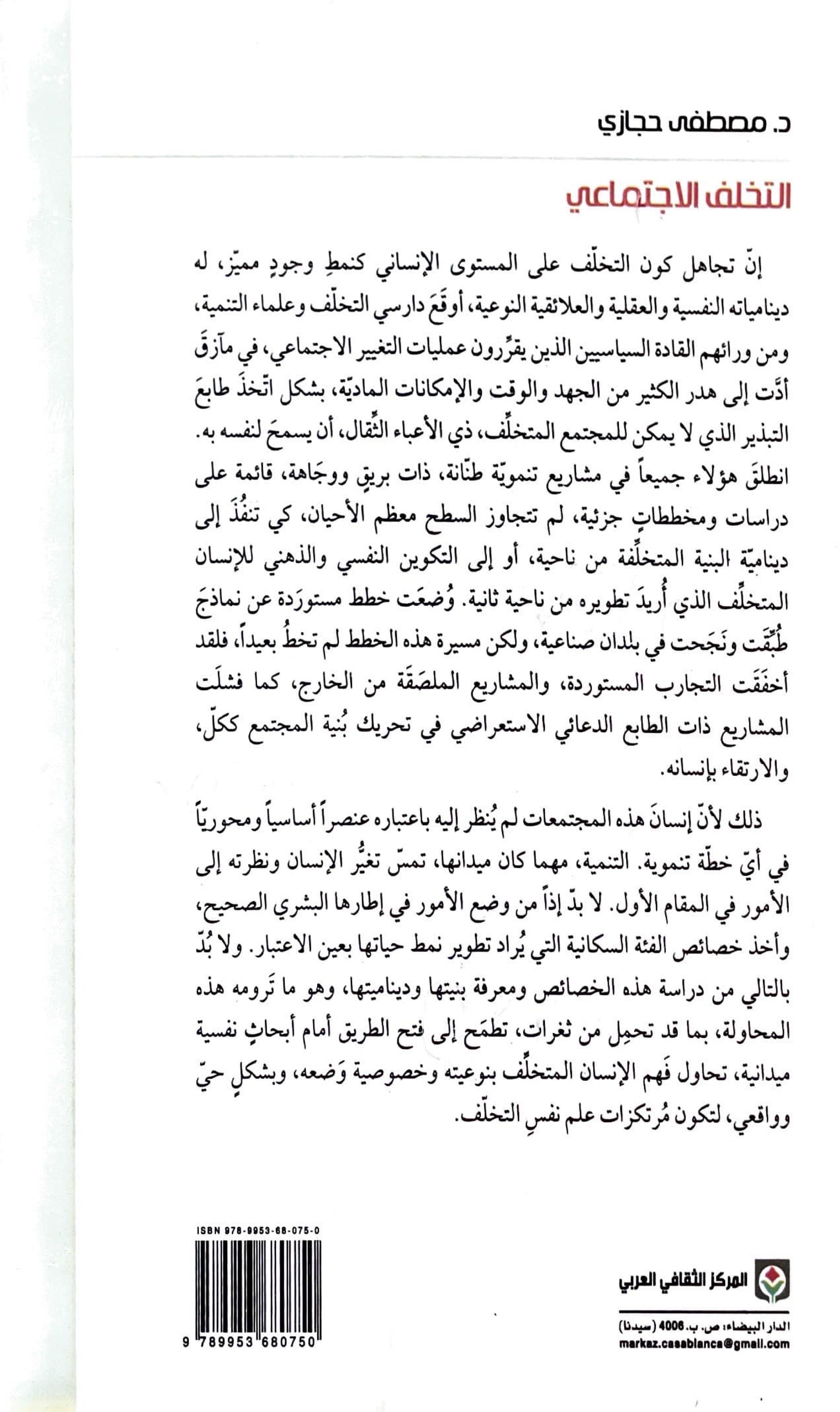 التخلف الاجتماعي : مدخل الى سيكولوجية الانسان المقهور