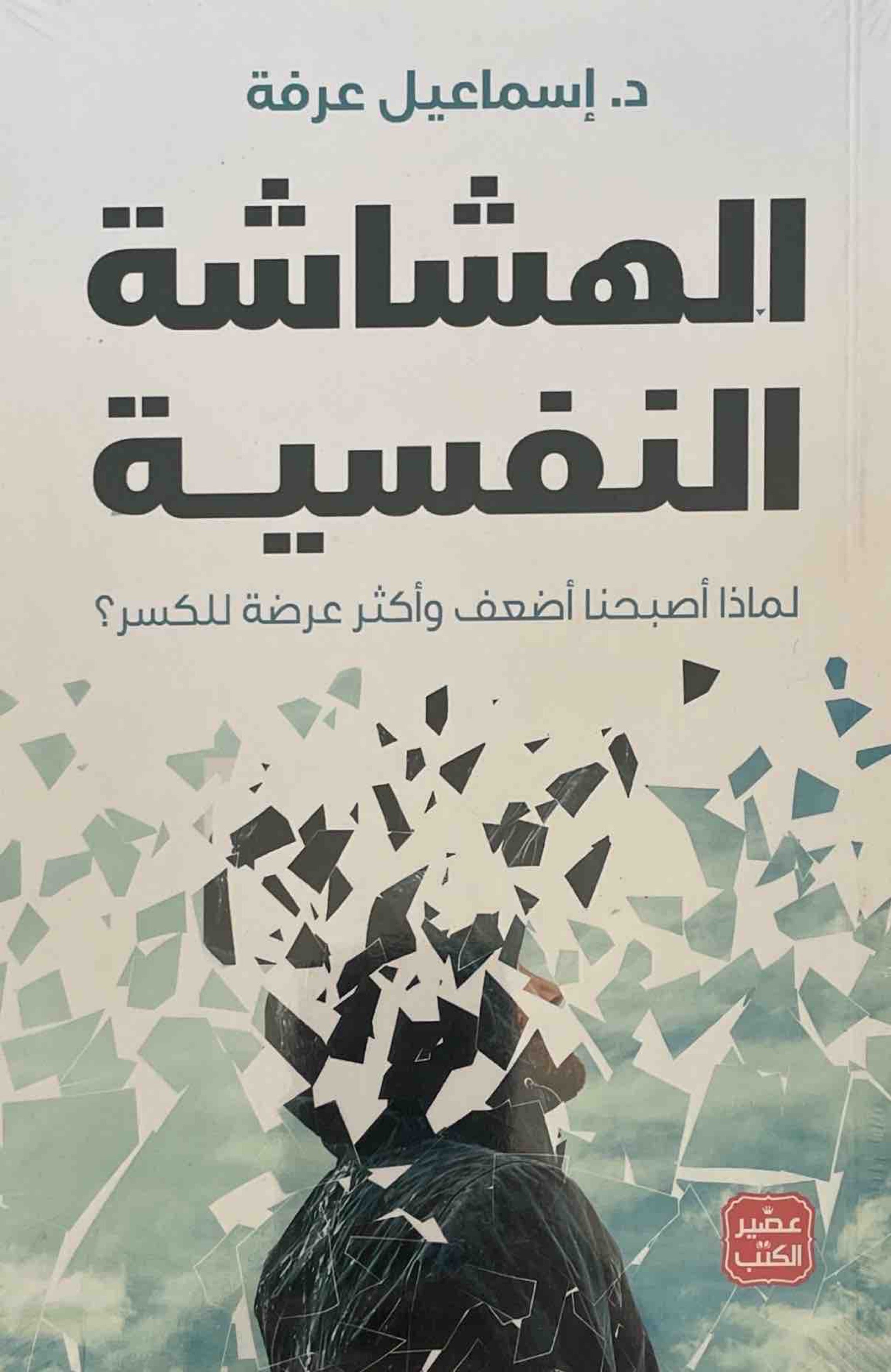 الهشاشة النفسية : لماذا اصبحنا اضعف واكثر عرضة للكسر؟