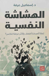 الهشاشة النفسية : لماذا اصبحنا اضعف واكثر عرضة للكسر؟