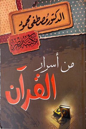 من أسرار القرآن