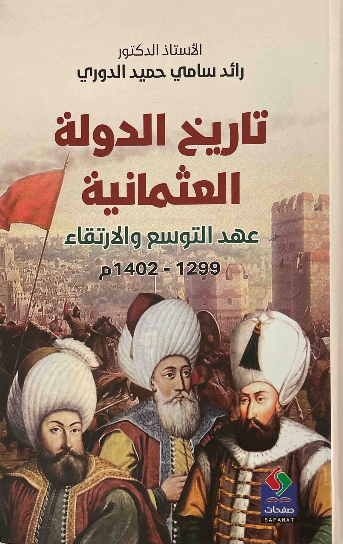 تاريخ الدولة العثمانية : عهد التوسع والارتقاء 1299-1402م