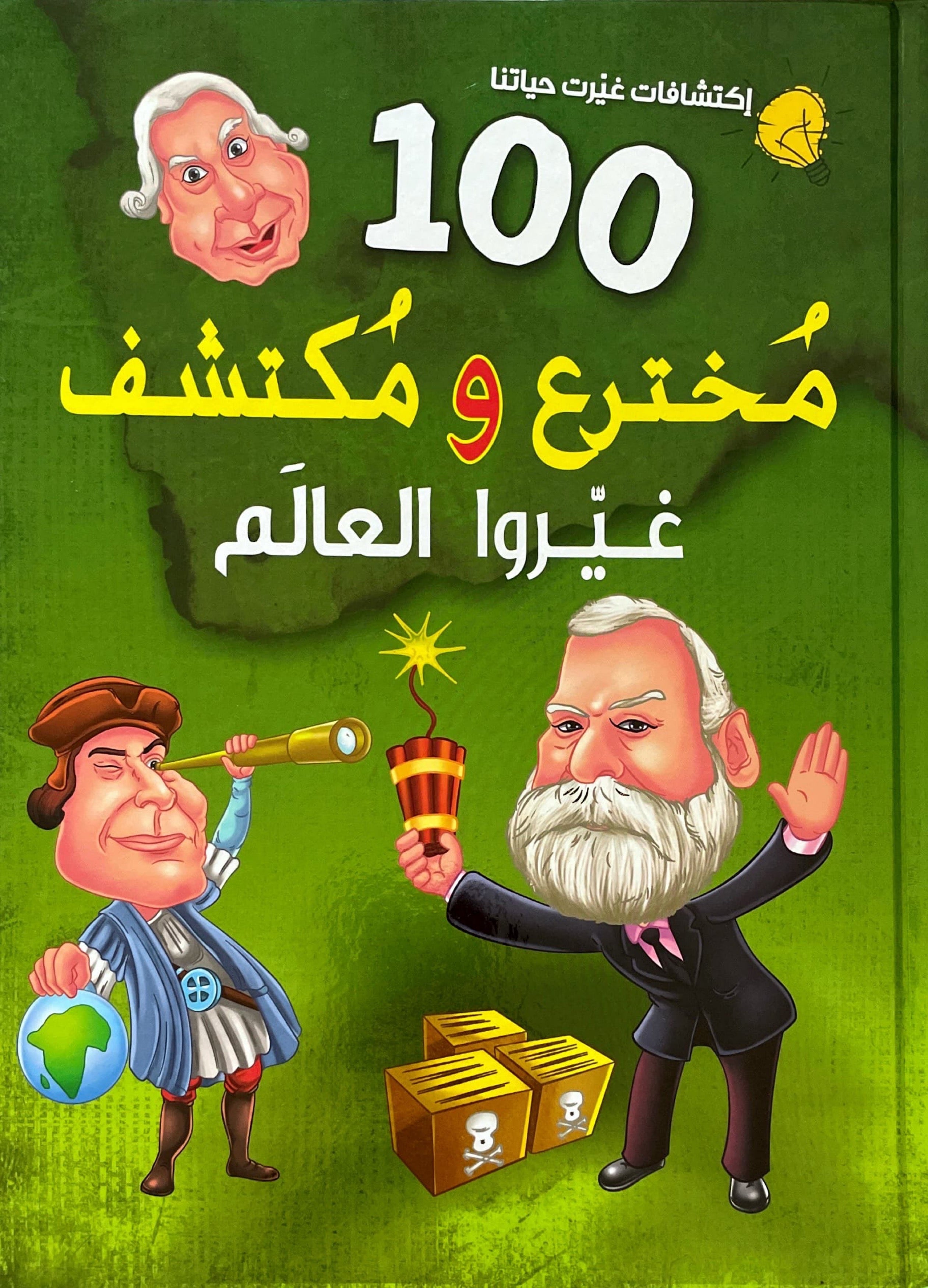 100 مخترع ومكتشف غيروا العالم