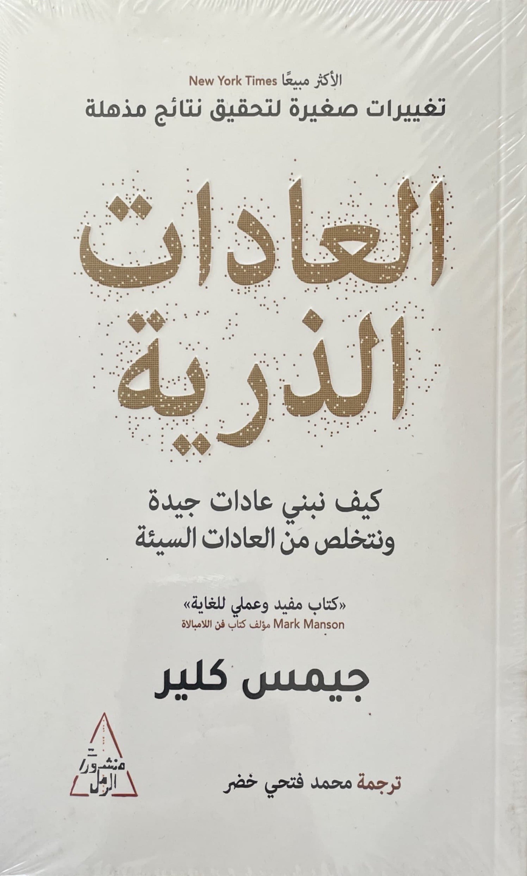 العادات الذرية : كيف نبني عادات جيدة ونتخلص من العادات السيئة