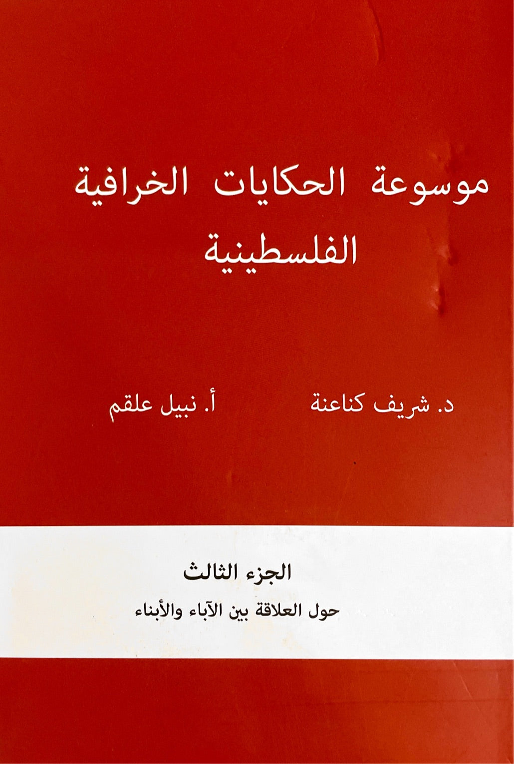 ⁨موسوعة الحكايات الخرافية الفلسطينية : خمسة أجزاء⁩