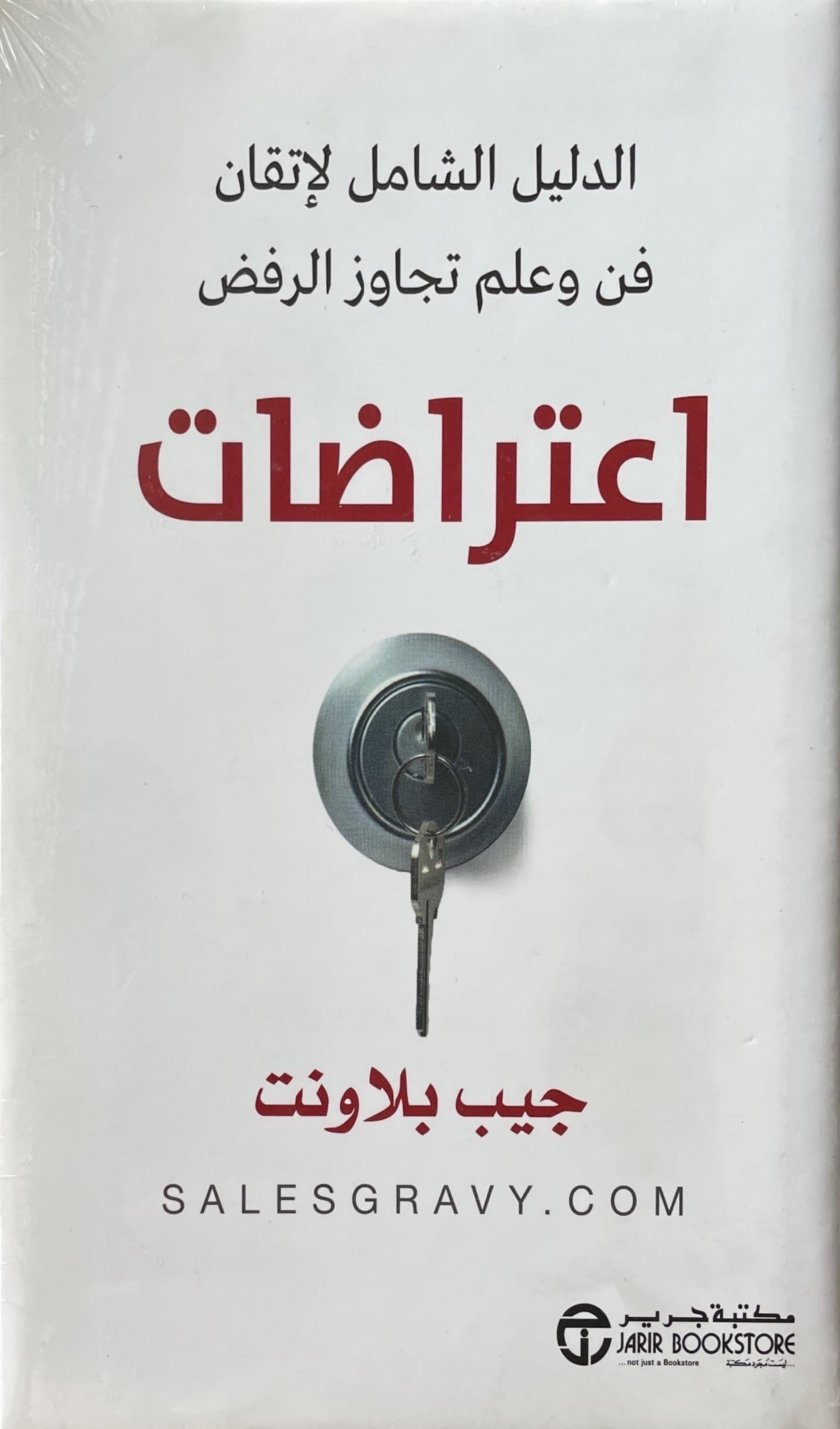 اعتراضات ؛ الدليل الشامل لإتقان فن وعلم تجاوز الرفض