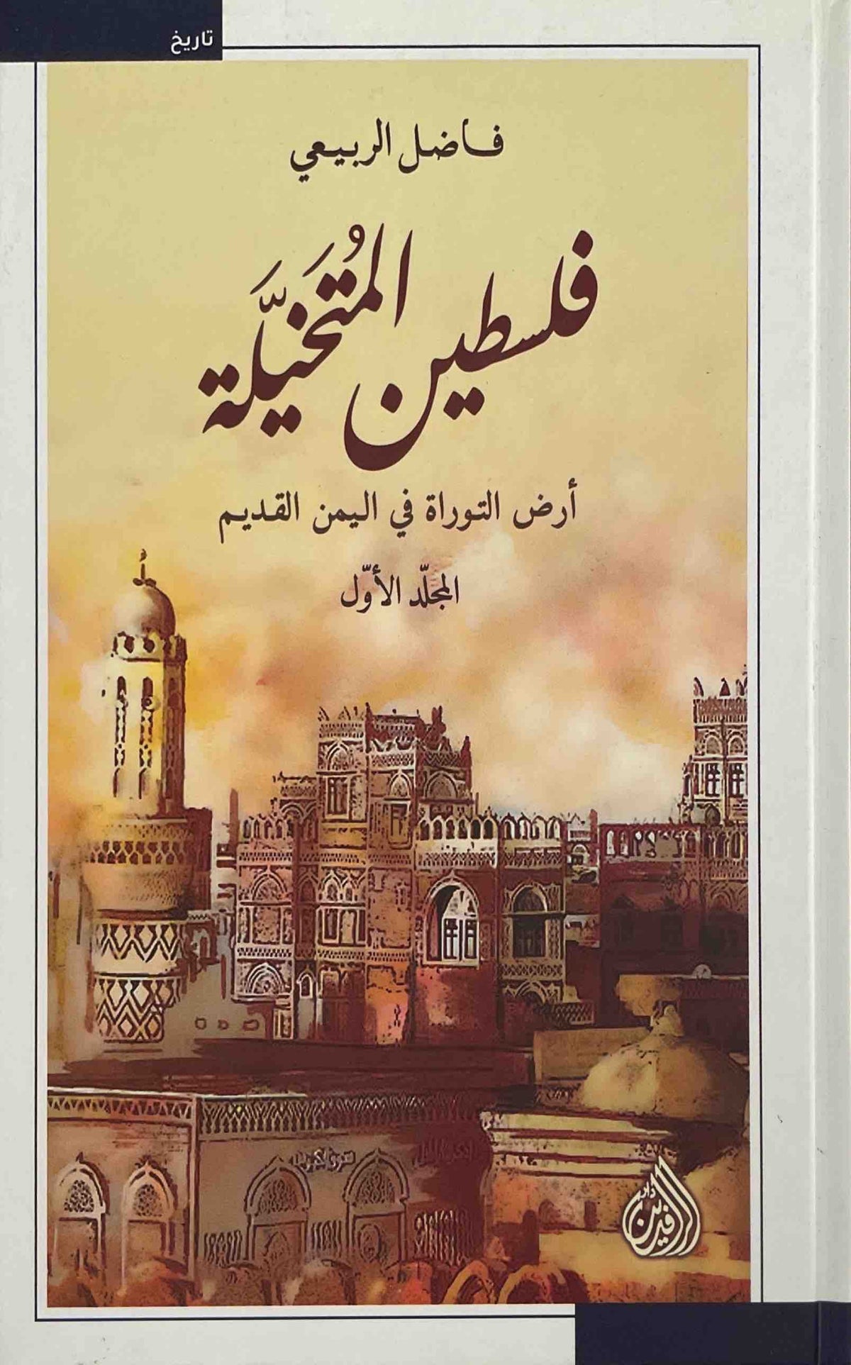 فلسطين المتخيلة : ارض التوراة في اليمن القديم - المجلد الأول والثاني