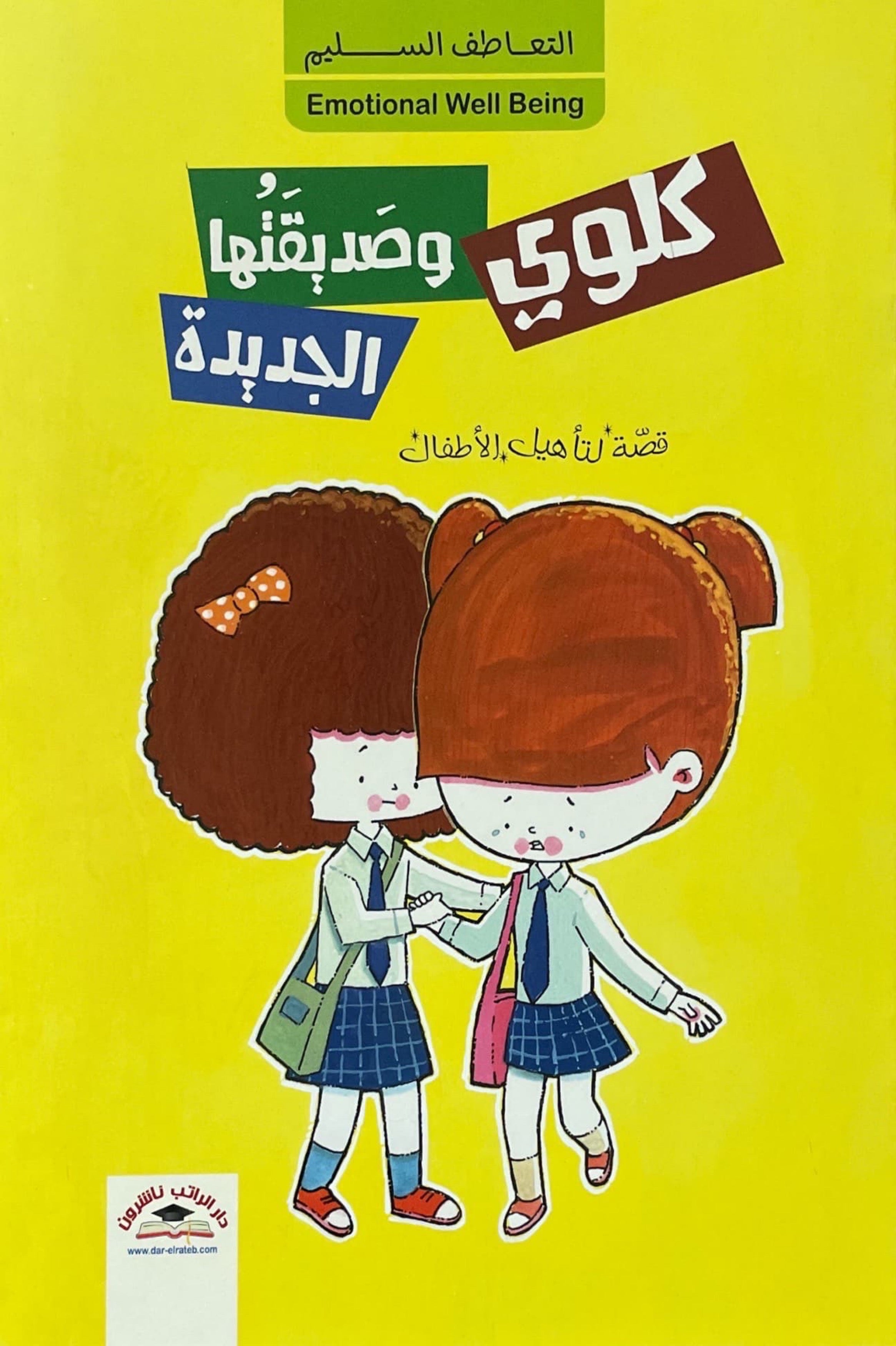 كلوي وصديقتها الجديدة