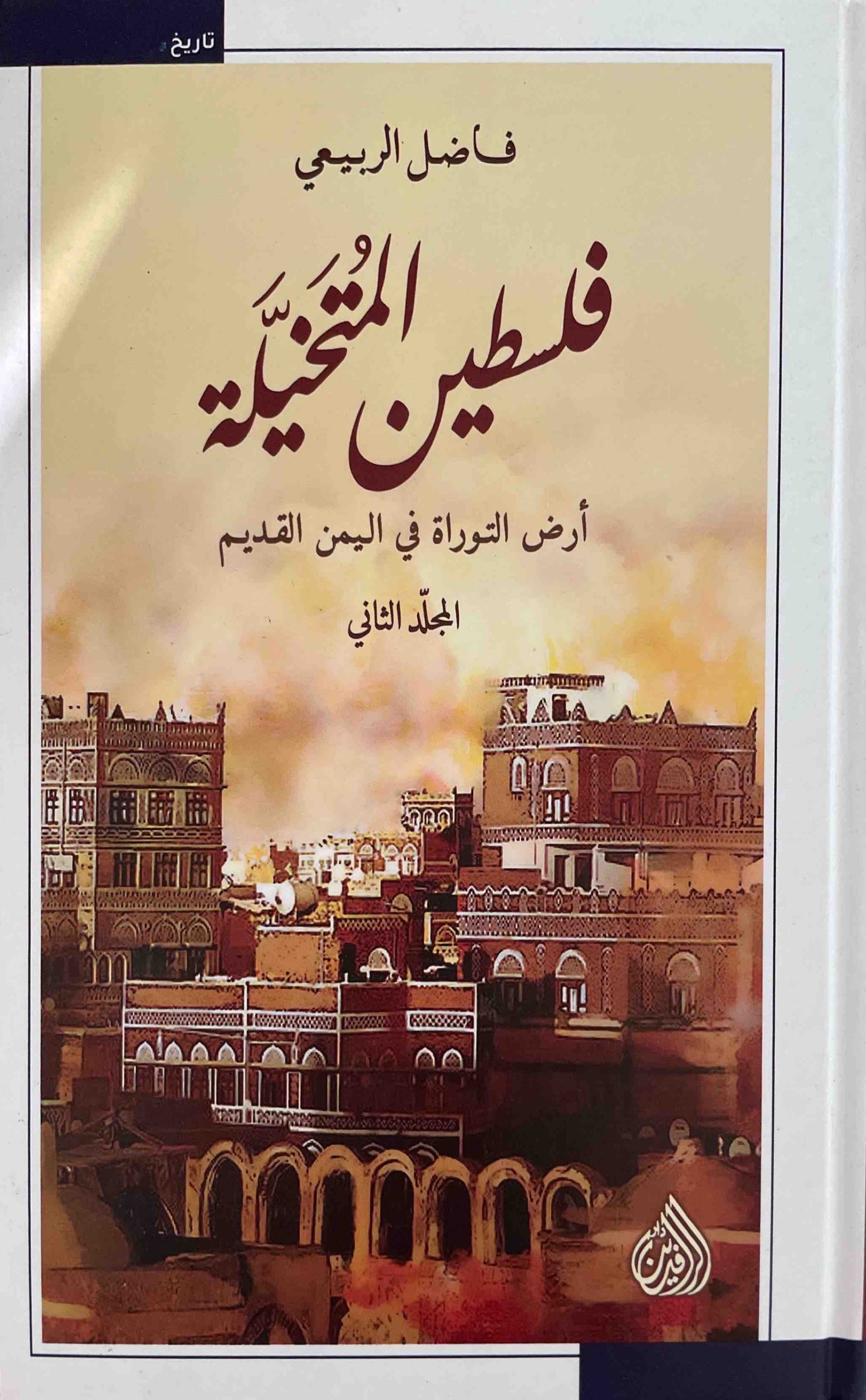 فلسطين المتخيلة : ارض التوراة في اليمن القديم - المجلد الأول والثاني