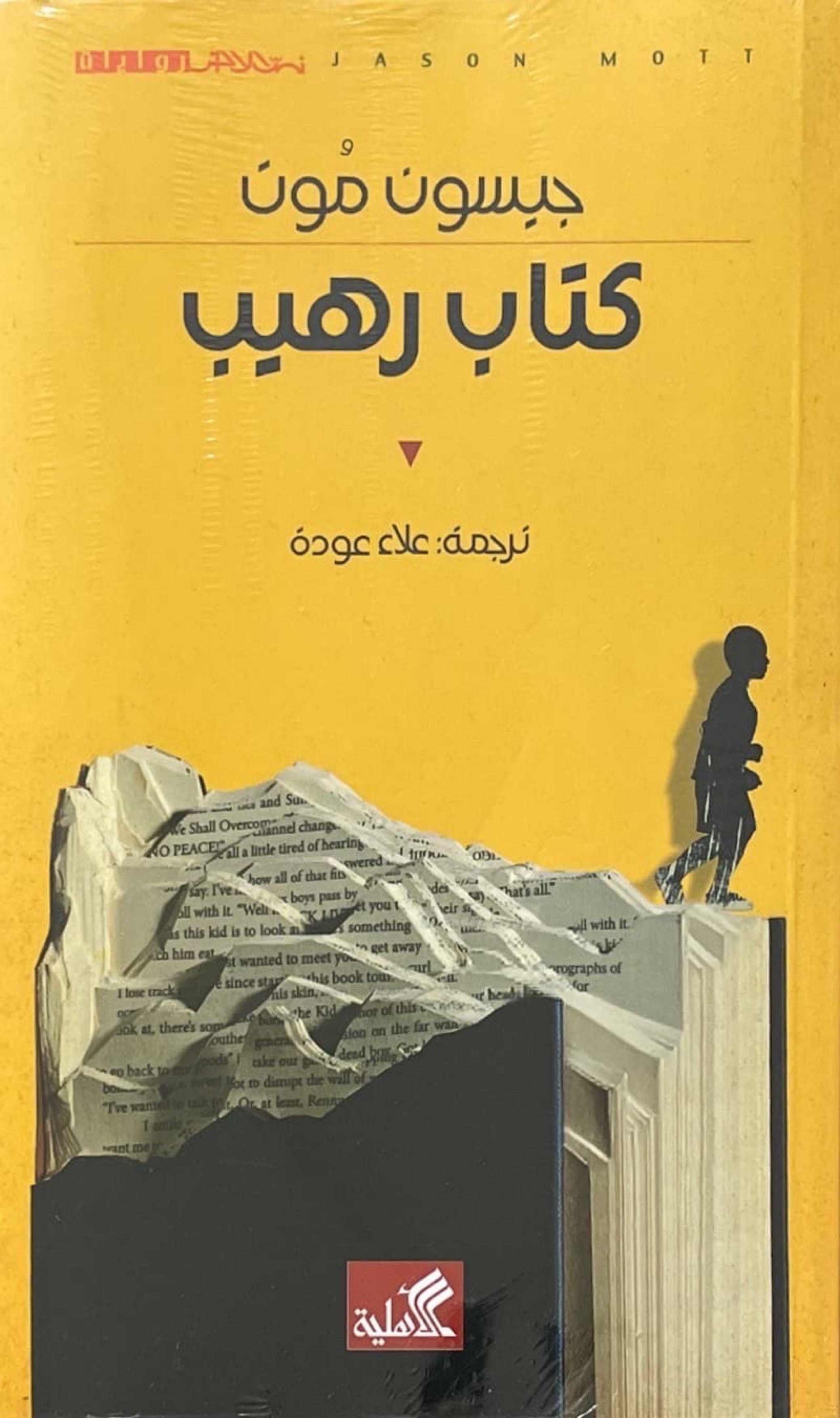 كتاب رهيب