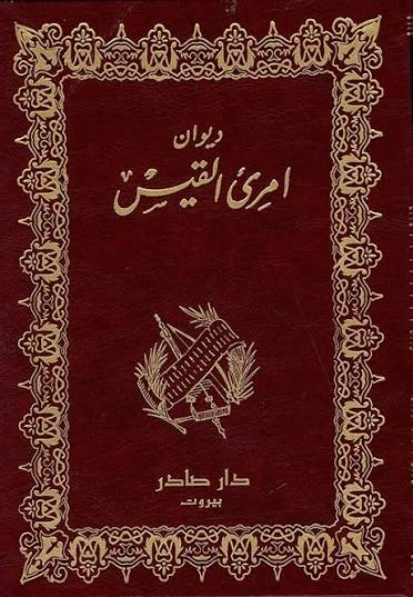 ديوان امرئ القيس